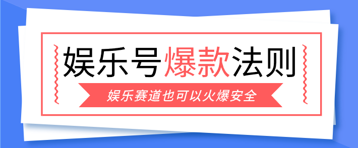 娱乐号爆文深度拆解“安全”爆款秘籍，新手也能轻松上手写单篇10万+-冒泡网
