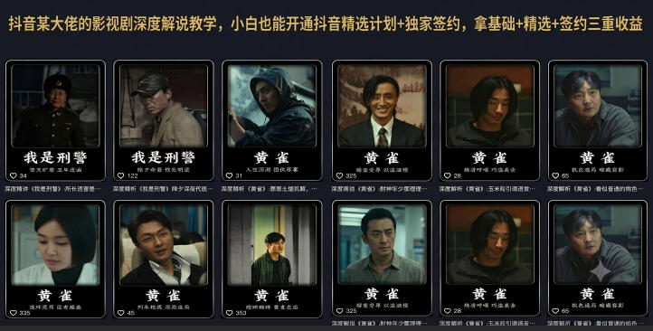 抖音某大佬的影视剧深度解说教学，小白也能开通抖音精选计划+独家签约，拿基础+精选+签约三重收益-冒泡网