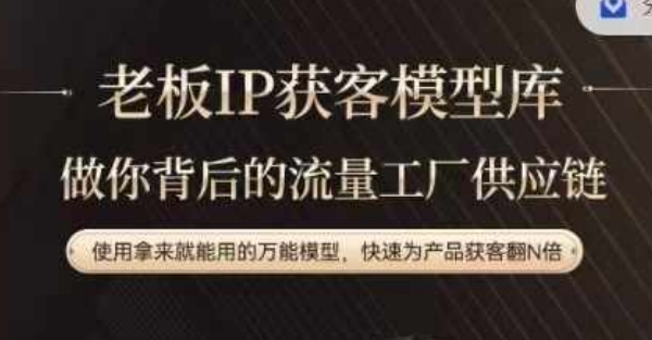 d30129759526b52af55411cfd769cf03.jpeg 老板IP流量供应链,动作越少,账号越好,使用拿来就能用的万能模型,快速为产品获客翻N倍