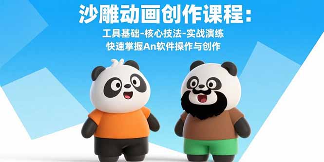 沙雕动画创作课程：工具基础-核心技法-实战演练 快速掌握An软件操作与创作-冒泡网