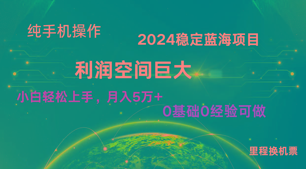 2024新蓝海项目 暴力冷门长期稳定 纯手机操作 单日收益3000+ 小白当天上手-冒泡网