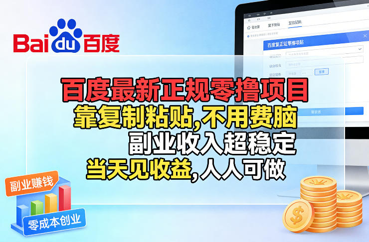百度最新正规零撸项目，靠复制粘贴，不用费脑，副业收入超稳定，当天见收益，人人可做【揭秘】-冒泡网