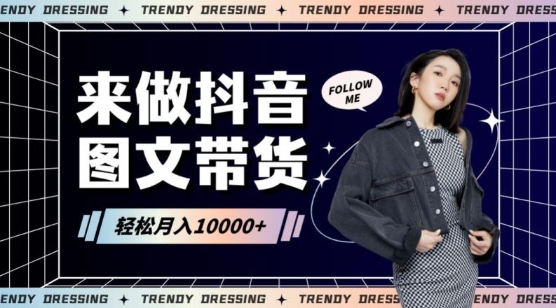 2024高效图文带货快速起号！小白日收入也能1000+【揭秘】-冒泡网