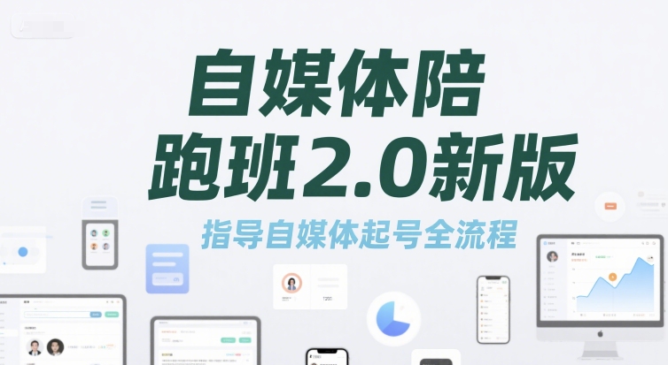 自媒体陪跑班2.0新版，指导自媒体起号全流程-冒泡网