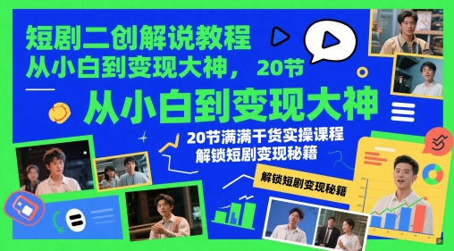 d39c8bd7d872388a9b3237471325b4af.jpeg 短剧二创解说教程,从小白到变现大神,20节满满干货实操课程,解锁短剧变现秘籍