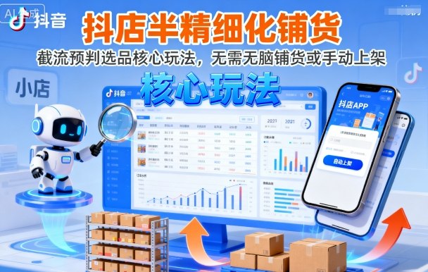 抖店半精细化铺货，截流预判选品核心玩法，无需无脑铺货或手动上架(更新9月)-冒泡网