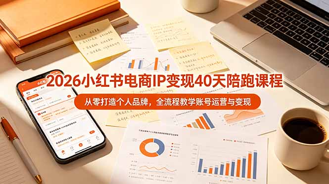 2026小红书电商IP变现40天陪跑课程-11期，从零打造个人品牌，全流程教学账号运营与变现-冒泡网