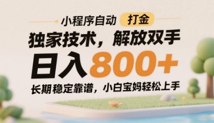 d3dcc99bdbc91a75b7d66c8e22484853.jpeg 小程序自动打金独家技术,解放双手日入8张,长期稳定靠谱,小白宝妈轻松上手【揭秘】