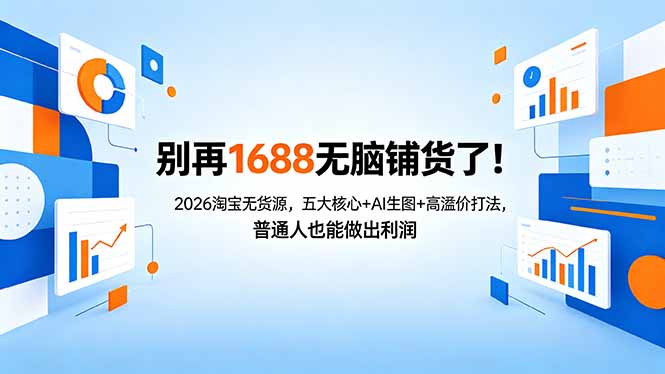 别再1688无脑铺货了！2026淘宝无货源，五大核心+AI生图+高溢价打法，普通人也能做出利润-冒泡网