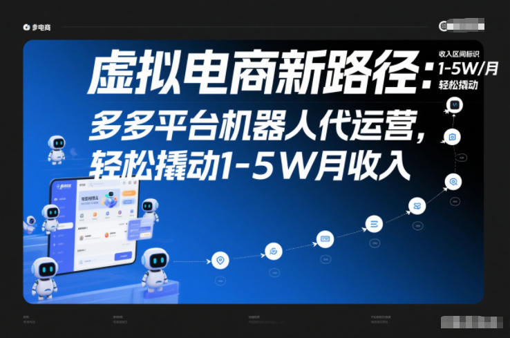 虚拟电商新路径：多多平台机器人代运营，轻松撬动1-5W月收入【揭秘】-冒泡网