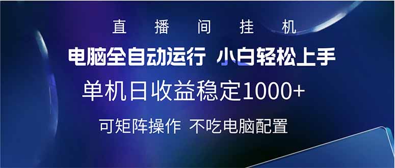 2025直播间最新玩法单机日入1000+ 全自动运行 可矩阵操作-冒泡网