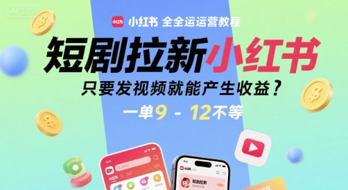 短剧拉新小红书全运营教程，只要发视频就能产生收益，一单9-12不等-冒泡网