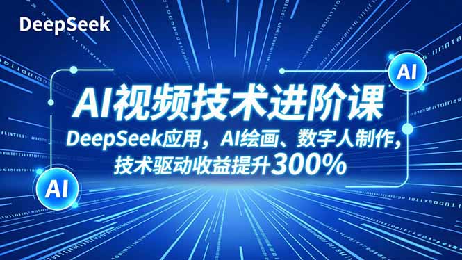 AI视频技术进阶课，DeepSeek应用、AI绘画、数字人制作，技术驱动收益提升300%-冒泡网