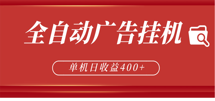 全自动广告联盟挂机 单机日收益400+ 无需人工看守 可矩阵放大 稳定输出两年-冒泡网
