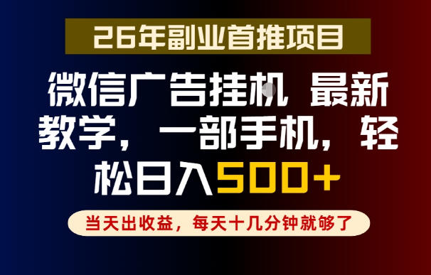 副业一点都不难，微信广告挂G，每天十几分钟就够了，保底日入500+，长期稳定【揭秘】-冒泡网