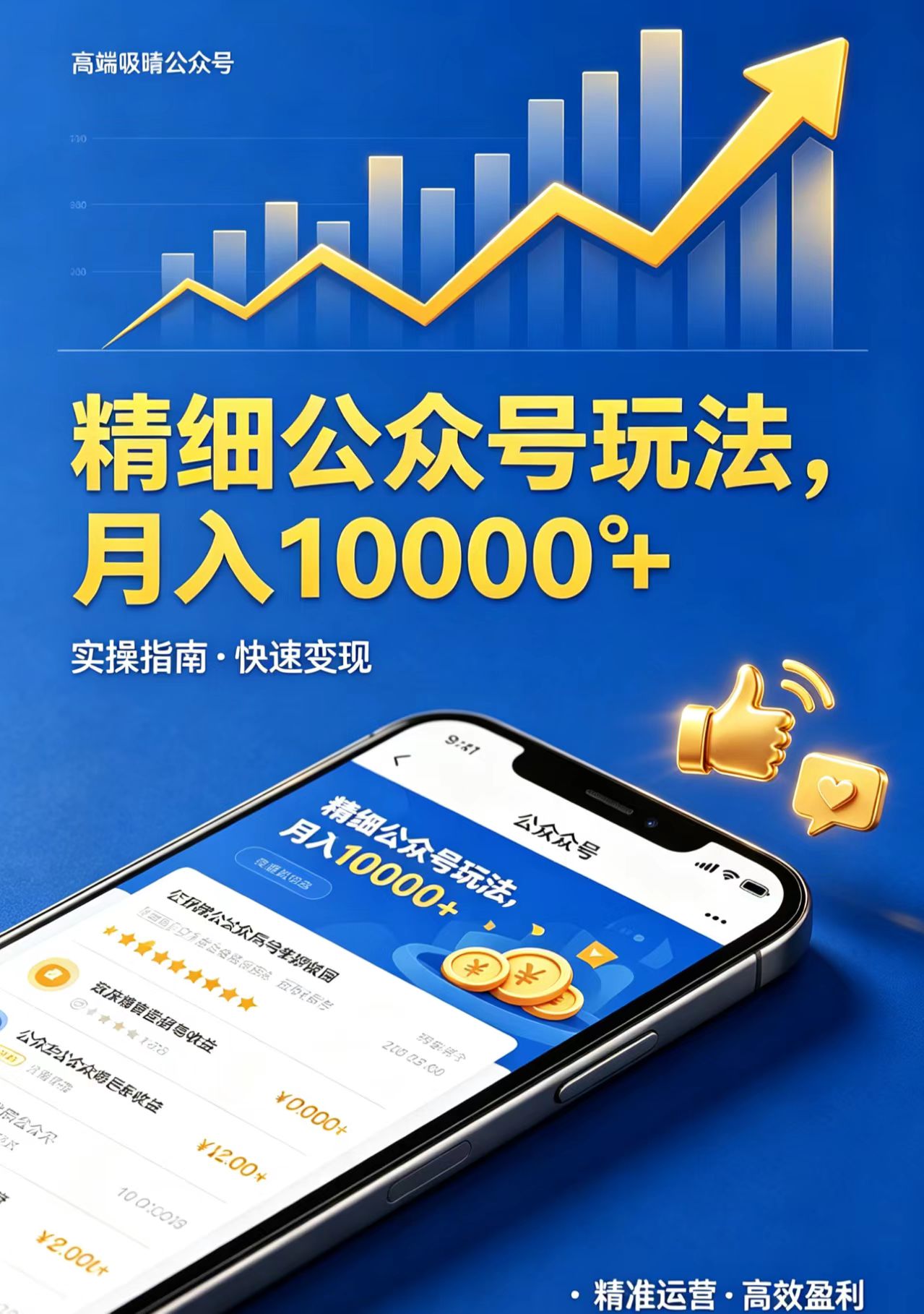 精细公众号玩法，月入10000+，实操指南，快速变现-冒泡网