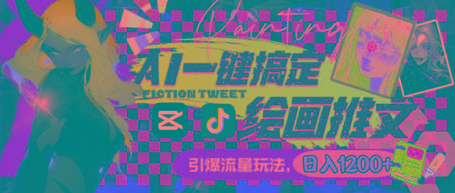 用AI一键搞定绘画推文，引爆流量，轻松日入1200+-冒泡网