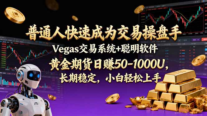 普通人快速成为交易操盘手 Vegas交易系统+聪明软件 ， 黄金期货日赚50-1000U， 长期稳定，小...-冒泡网