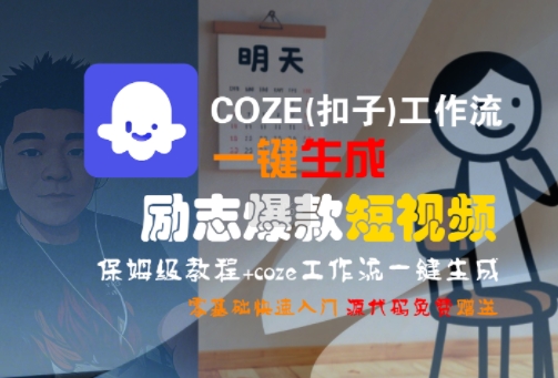 COZE(扣子)工作流一键生成励志爆款短视频，保姆级教程，零基础快速入门-冒泡网