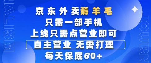 京东外卖薅羊毛，只需一部手机随时随地皆可操作，每天上线只需动动手指点营业即可，每天60+【揭秘】-冒泡网