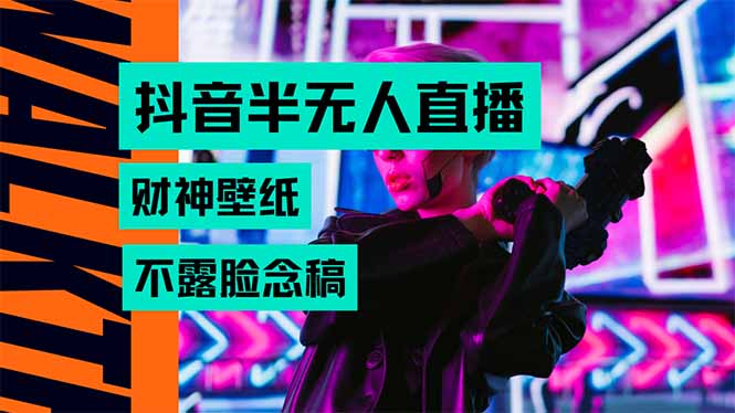 抖音半无人直播生肖财神AI图撸音浪，不用露脸、只需要读稿，宝妈、大学…-冒泡网