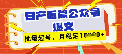 deepseek+飞书日产百条公众号爆文，批量起号，稳定月入1W+-冒泡网