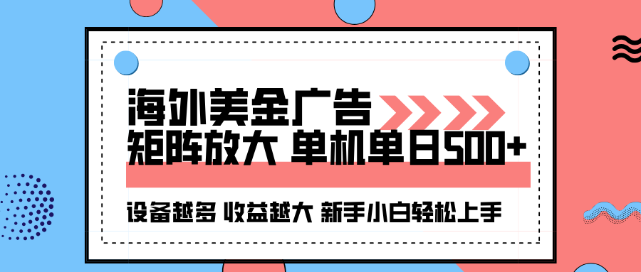 海外美金广告全自动挂机，单机单日500+可矩阵放大设备越多收益越大，新...-冒泡网