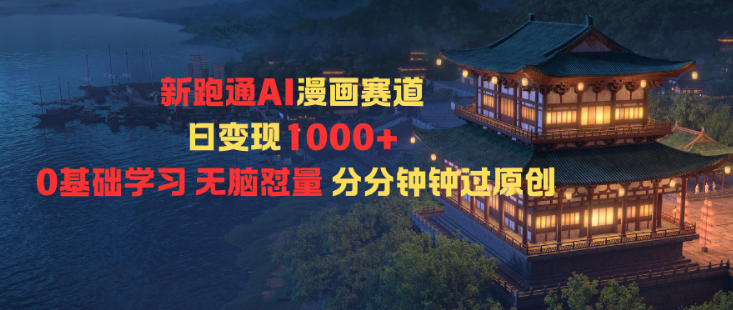 新跑通AI漫画赛道日变现1k+0基础学习无脑怼量分分钟钟过原创-冒泡网