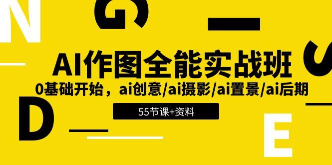 AI-作图全能实战班：0基础开始，ai创意/ai摄影/ai置景/ai后期 (55节+资料-冒泡网