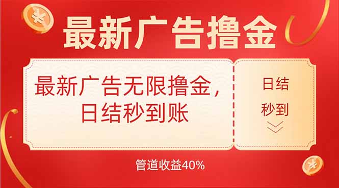 最新广告无限撸金，日结秒到，管道40%-冒泡网