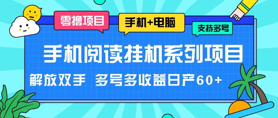 手机阅读挂机系列项目，解放双手 多号多收益日产60+-冒泡网