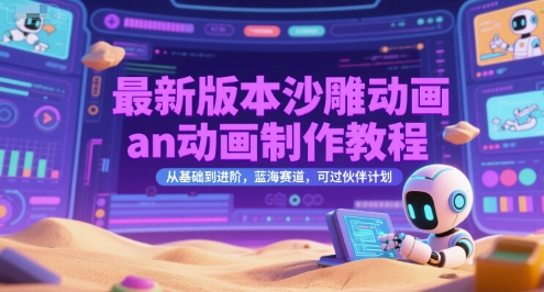 最新版本沙雕动画an动画制作教程，从基础到进阶，蓝海赛道，可过伙伴计划-冒泡网