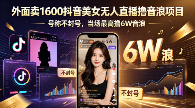 外面卖1600抖音美女无人直播撸音浪项目，号称不封号，当场最高撸6W音浪！【附详细教程】-冒泡网