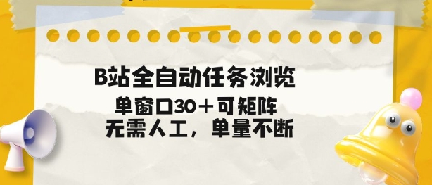 B站全自动任务浏览，单窗口30+可矩阵操作，无需人工单量不断【揭秘】-冒泡网