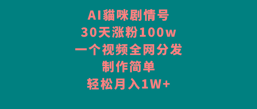 AI貓咪剧情号，30天涨粉100w，制作简单，一个视频全网分发，轻松月入1W+-冒泡网