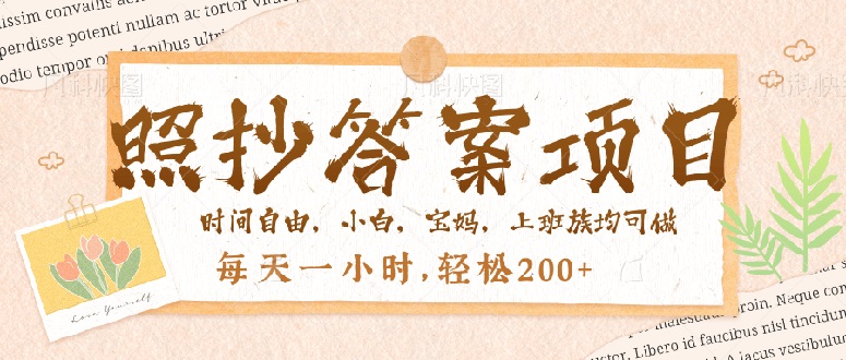 照抄答案，一个问题薅多遍，就有收益，每天一小时，轻松200＋-冒泡网