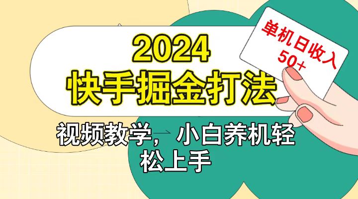快手200广掘金打法，小白养机轻松上手，单机日收益50+-冒泡网
