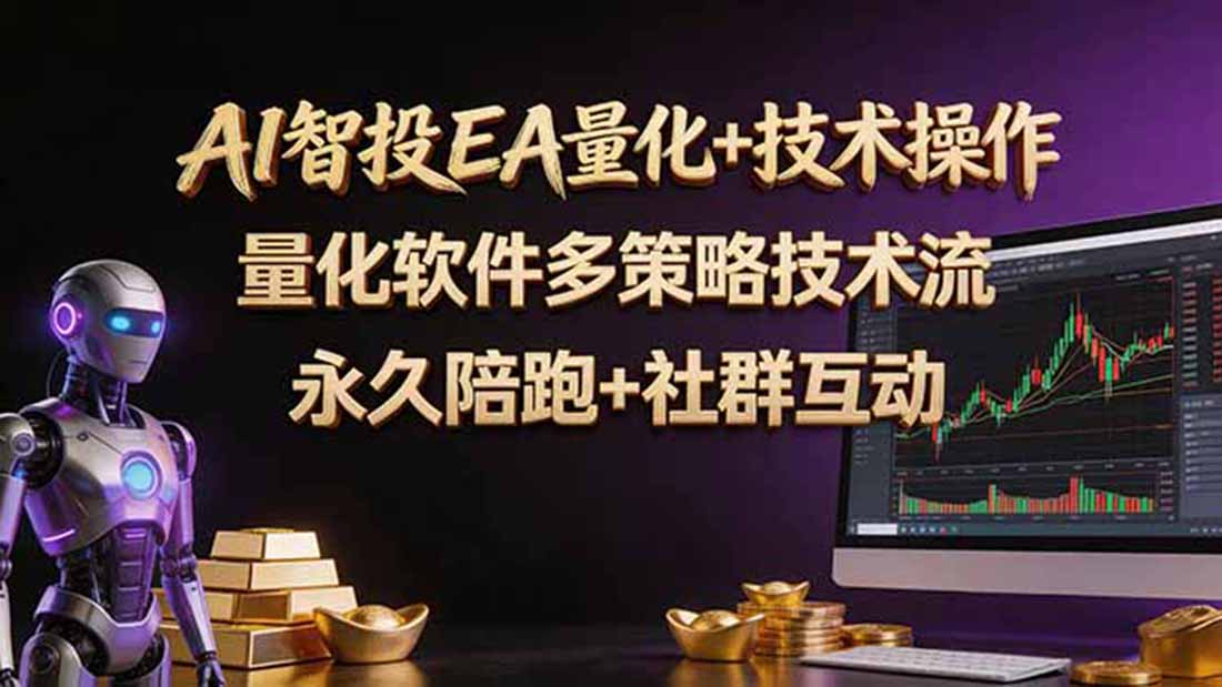 AI智投EA量化操作技术训练营，软件自动操作，简单学习轻松上入手日入30-100U-冒泡网