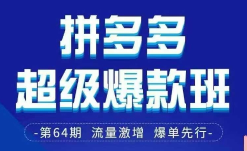 拼多多超级爆款班64期线下课资料3月28-29号pdf和思维导图-冒泡网