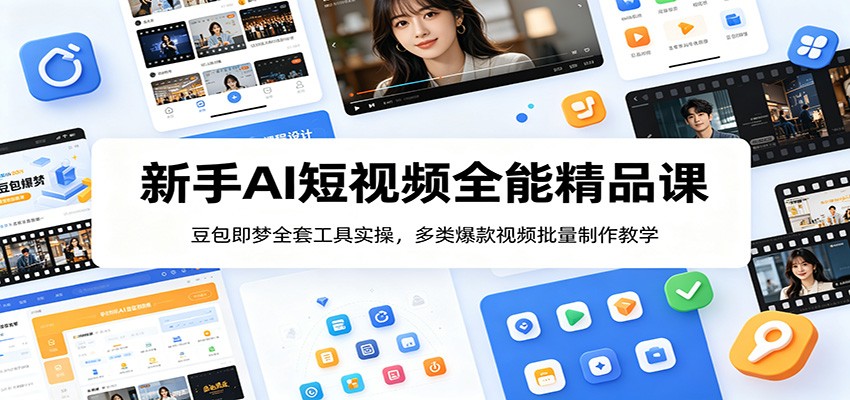 新手AI短视频全能精品课：豆包即梦全套工具实操，多类爆款视频批量制作教学-冒泡网