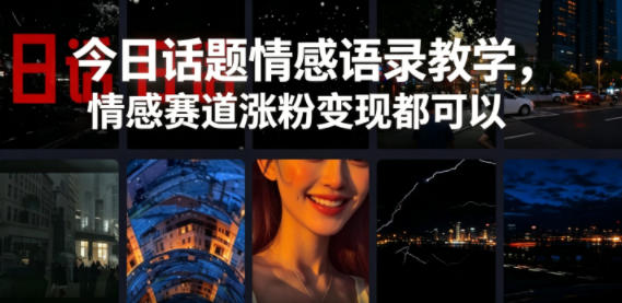 d666aab623e3d2b48c4f9e8a3215ade6.jpeg 今日话题情感语录教学,情感赛道涨粉变现都可以