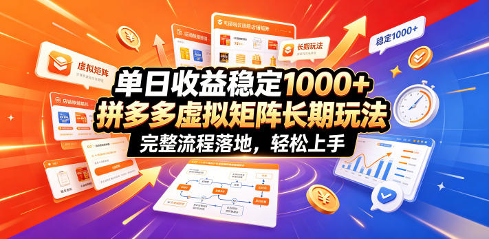 单日收益稳定1000+，拼多多虚拟矩阵长期玩法，完整流程落地，轻松上手【揭秘】-冒泡网