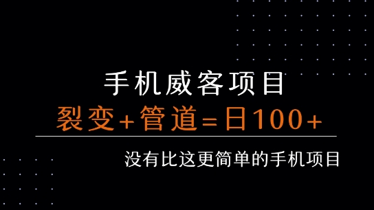 手机威客裂变+管道收益 每天被动收益至少100+-冒泡网