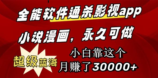 (9603期)全能软件通杀影视app小说漫画，超级蓝海，小白靠这个月赚了30000+永久可玩-冒泡网