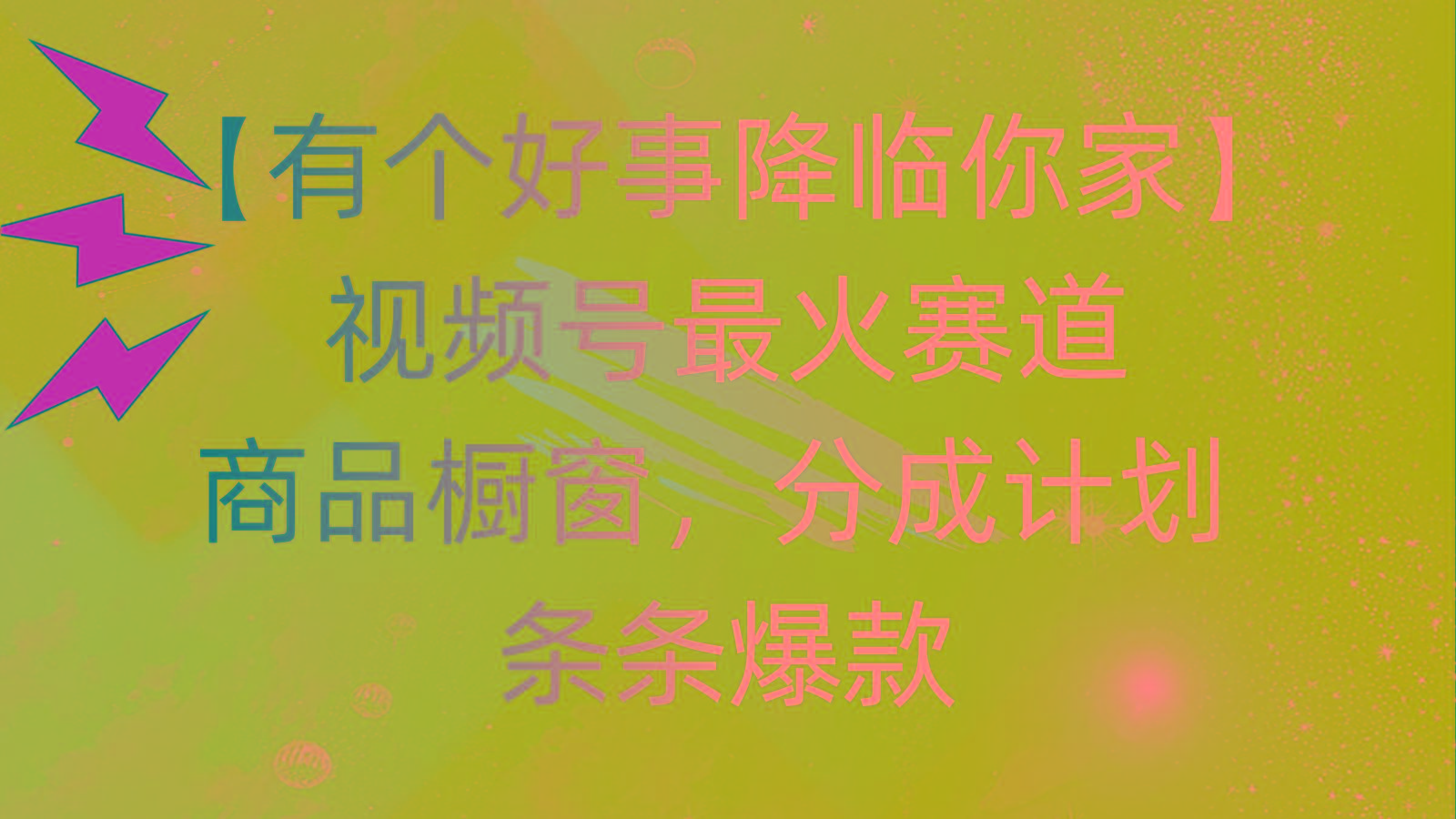 有个好事 降临你家：视频号最火赛道，商品橱窗，分成计划 条条爆款，每…-冒泡网