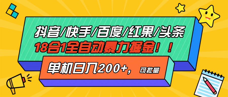 抖音快手百度极速版等18合一全自动暴力掘金，单机日入200+-冒泡网