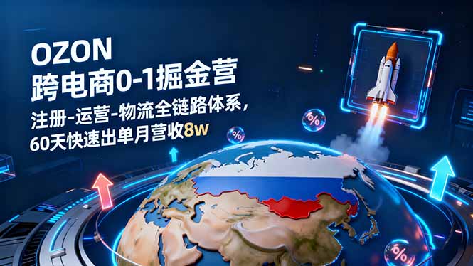 OZON跨境电商0-1掘金营：注册-运营-物流全链路体系，60天快速出单月营收8w-冒泡网