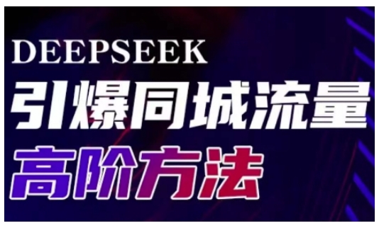 Deepseek引爆同城引流高阶玩法，助力实体门店实现高效转化与传播-冒泡网