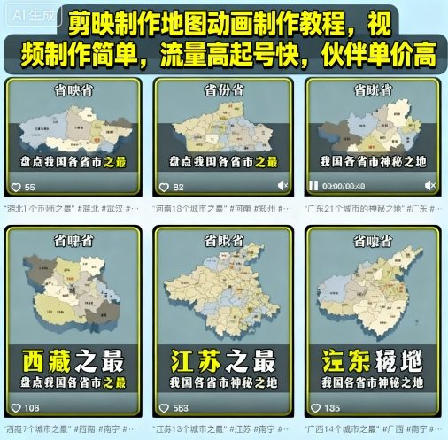 剪映制作地图动画制作教程，视频制作简单，流量高起号快，伙伴单价高-冒泡网