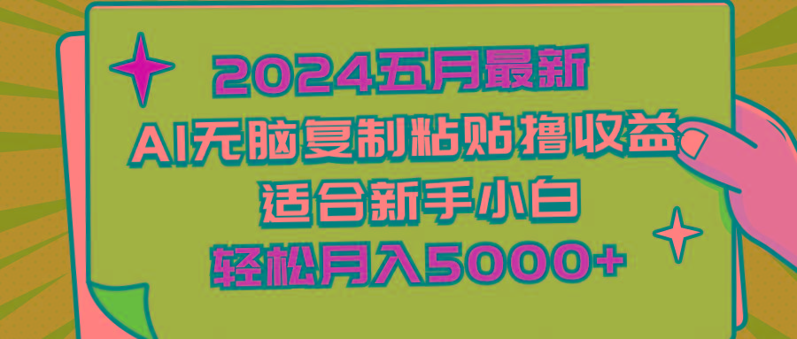 2024五月最新AI撸收益玩法 无脑复制粘贴 新手小白也能操作 轻松月入5000+-冒泡网